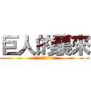 巨人的襲來 (－成大史上最漫長的一天)