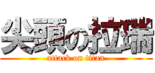 尖頭の拉瑞 (attack on titan)