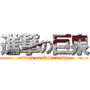 進撃の巨泉 (attack on Quiz derby)