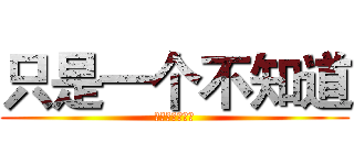只是一个不知道 (如何开始的故事)