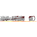 進撃の調理師 （仮） (Group cooking)