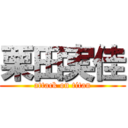 栗田実佳 (attack on titan)