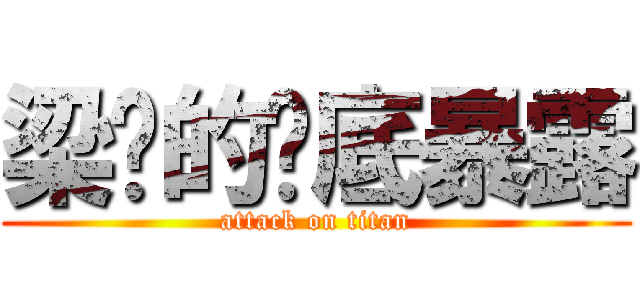 梁潇的彻底暴露 (attack on titan)