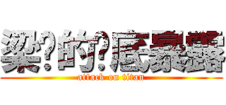 梁潇的彻底暴露 (attack on titan)