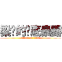 梁潇的彻底暴露 (attack on titan)