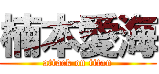 楠本愛海 (attack on titan)