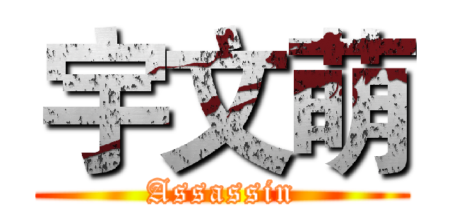 宇文萌 (Assassin)