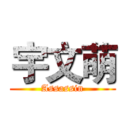 宇文萌 (Assassin)
