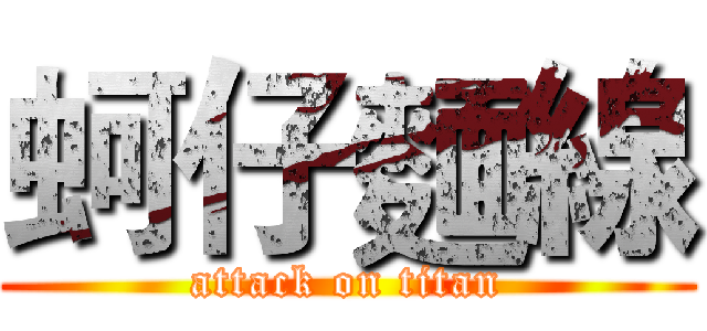 蚵仔麵線 (attack on titan)