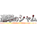 進撃のシャム (attack on titan)