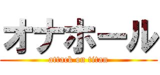 オナホール (attack on titan)