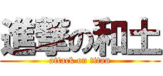 進撃の和土 (attack on titan)