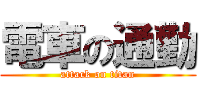 電車の通勤 (attack on titan)