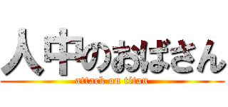 人中のおばさん (attack on titan)