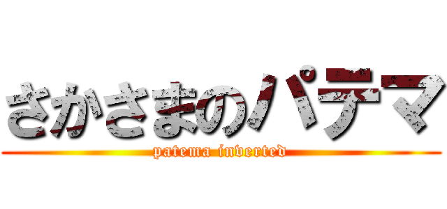 さかさまのパテマ (patema inverted)