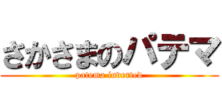 さかさまのパテマ (patema inverted)