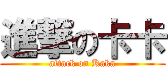 進撃の卡卡 (attack on Kaka)