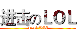 进击のＬＯＬ (attack LOL)