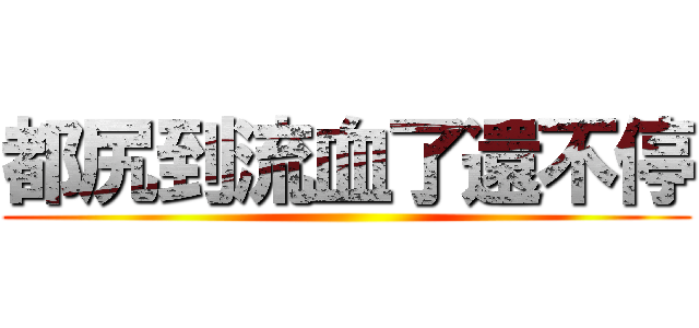 都尻到流血了還不停 ()