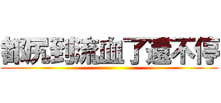 都尻到流血了還不停 ()