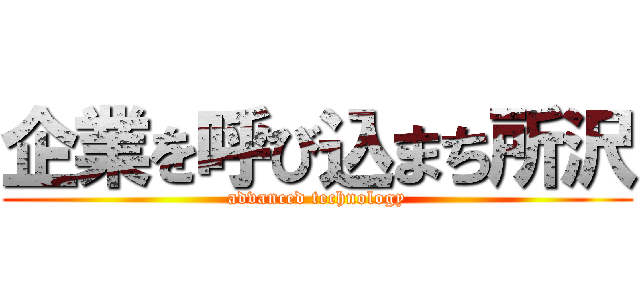 企業を呼び込まち所沢 (advanced technology)