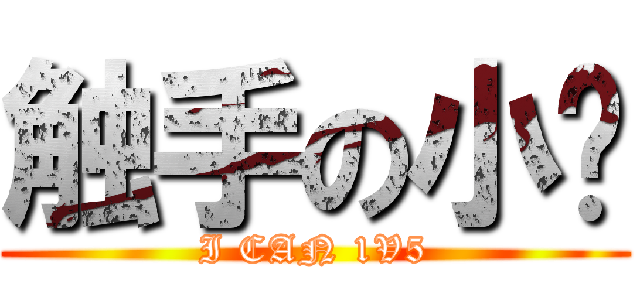 触手の小鹰 (I CAN 1V5)