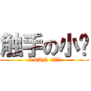 触手の小鹰 (I CAN 1V5)