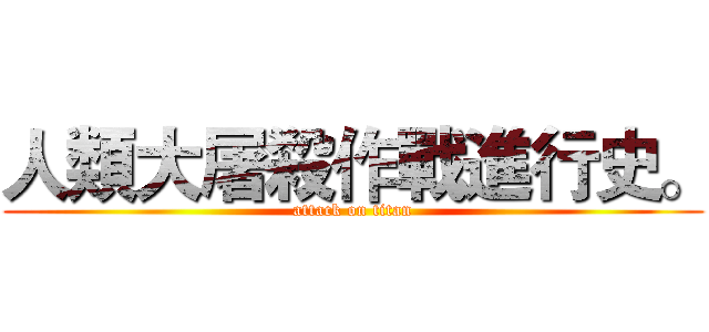 人類大屠殺作戰進行史。 (attack on titan)