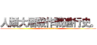 人類大屠殺作戰進行史。 (attack on titan)