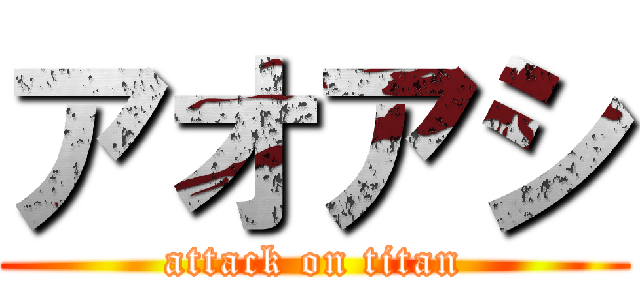 アオアシ (attack on titan)