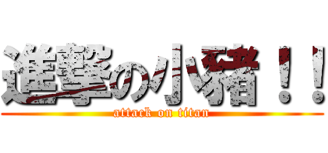 進撃の小豬！！ (attack on titan)