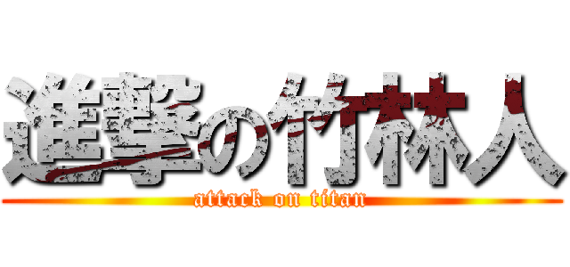 進撃の竹林人 (attack on titan)
