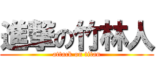 進撃の竹林人 (attack on titan)