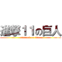進撃１１の巨人 (at10tack on titan)