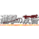 進撃の友香 (Even if even anything gets caught, rial is enriched)