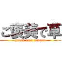 ご褒美で草 (grass as a reward)