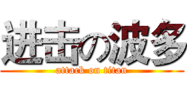 进击の波多 (attack on titan)