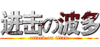 进击の波多 (attack on titan)
