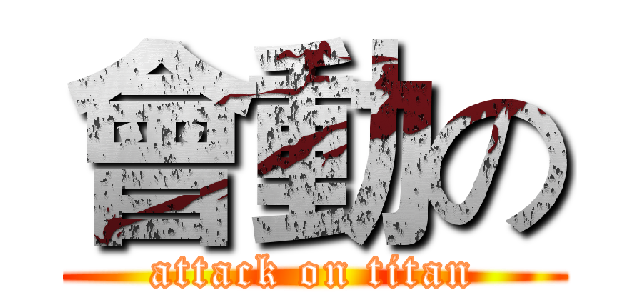 會動の (attack on titan)