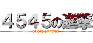 ４５４５の進撃 (attack on titan)