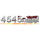 ４５４５の進撃 (attack on titan)