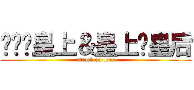 嬛嬛爱皇上＆皇上爱皇后 (attack on love)