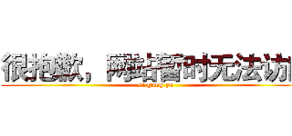 很抱歉，网站暂时无法访问 (si gong zu)