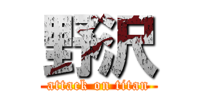 野沢 (attack on titan)