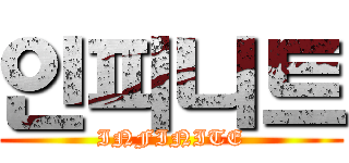 인피니트 (INFINITE)