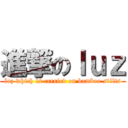 進撃のｌｕｚ (luz which is carried on bamboo stilts)