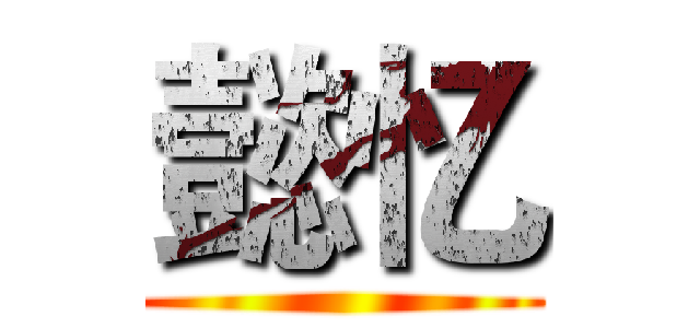 懿忆 ()