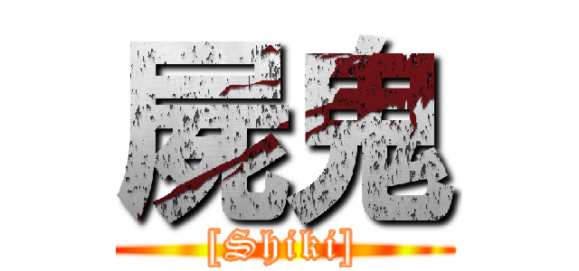 屍鬼 ([Shiki])