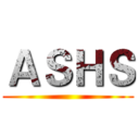 ＡＳＨＳ ()