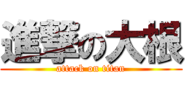 進撃の大根 (attack on titan)